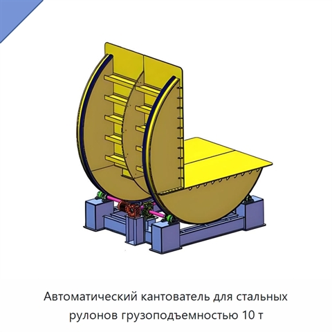 Автоматический кантователь для стальных рулонов грузоподъемностью 10 т