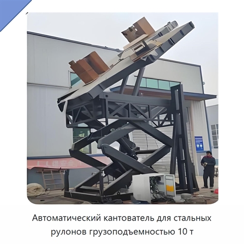 Автоматический кантователь для стальных рулонов грузоподъемностью 10 т