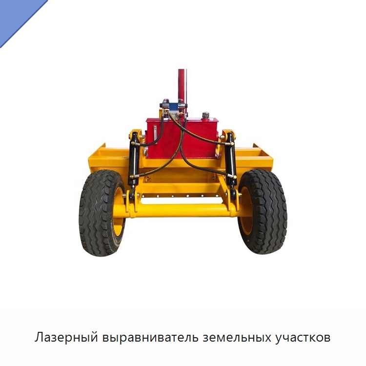 Лазерный выравниватель земельных участков — Специальная сельскохозяйственная техника