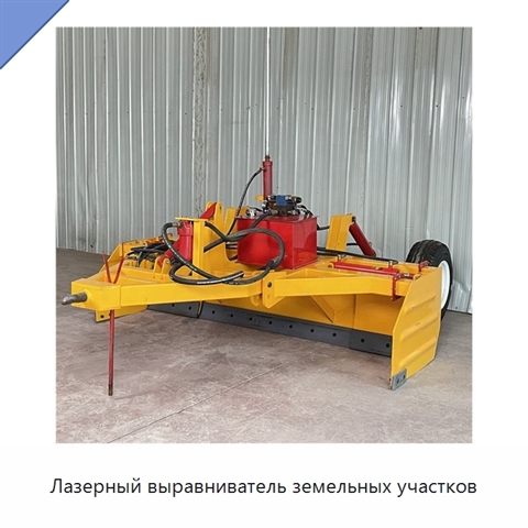 Лазерный выравниватель земельных участков