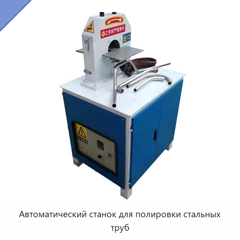 Автоматический станок для полировки стальных труб — Полировальные станки по металлу