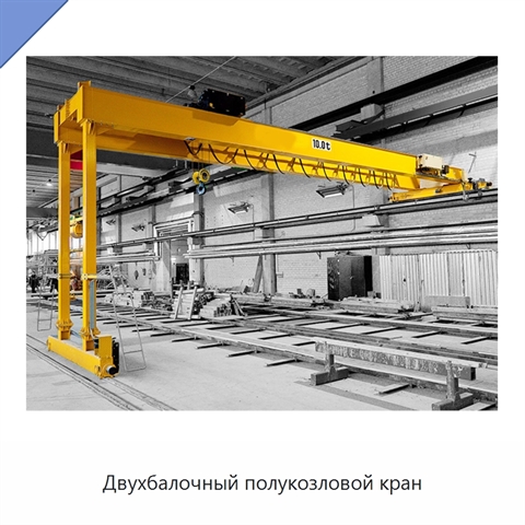 Двухбалочный полукозловой кран