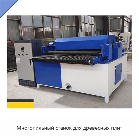 Многопильный станок для древесных плит