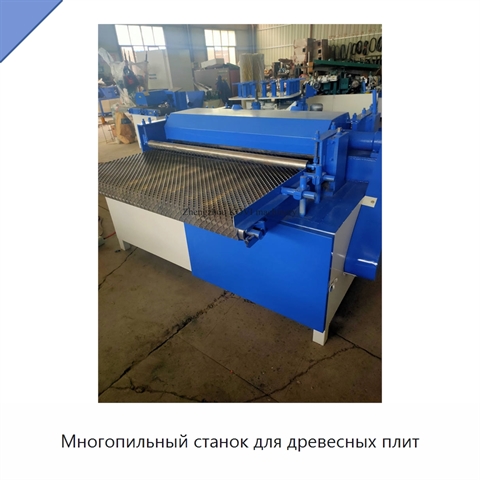 Многопильный станок для древесных плит