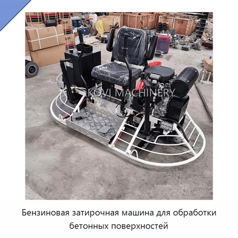 Бензиновая затирочная машина для обработки бетонных поверхностей