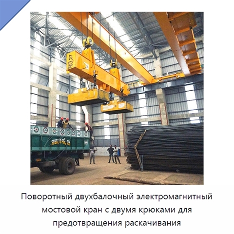 Поворотный двухбалочный электромагнитный мостовой кран с двумя крюками для предотвращения раскачивания