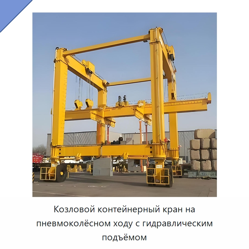 Козловой контейнерный кран на пневмоколёсном ходу с гидравлическим подъёмом — Краны