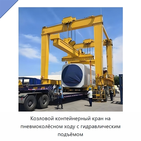 Козловой контейнерный кран на пневмоколёсном ходу с гидравлическим подъёмом
