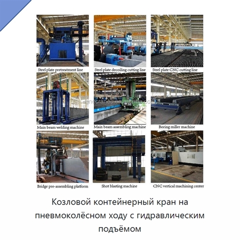 Козловой контейнерный кран на пневмоколёсном ходу с гидравлическим подъёмом