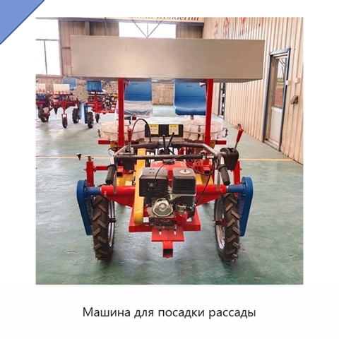 Машина для посадки рассады
