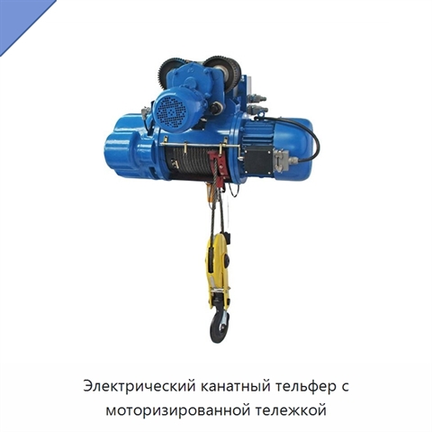Электрический канатный тельфер с моторизированной тележкой