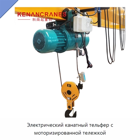Электрический канатный тельфер с моторизированной тележкой