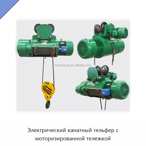 Электрический канатный тельфер с моторизированной тележкой