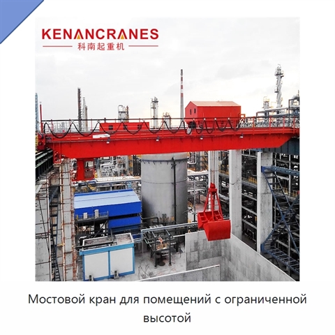 Мостовой кран для помещений с ограниченной высотой