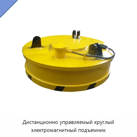 Дистанционно управляемый круглый электромагнитный подъемник