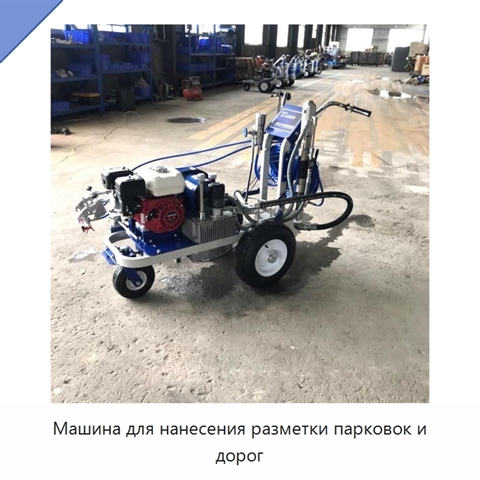 Машина для нанесения разметки парковок и дорог