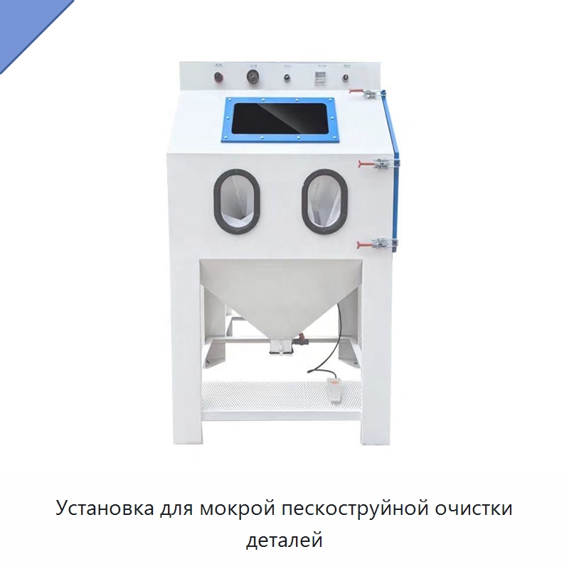 Установка для мокрой пескоструйной очистки деталей — Пескоструйные аппараты