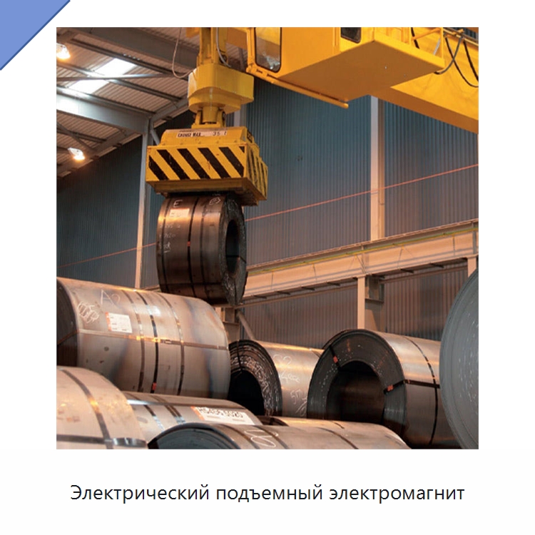 Электрический подъемный электромагнит — Магнитные грузозахваты