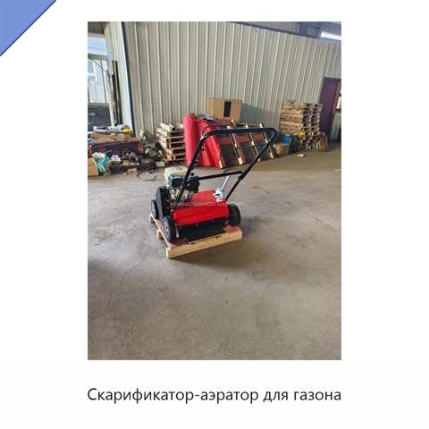 Скарификатор-аэратор для газона