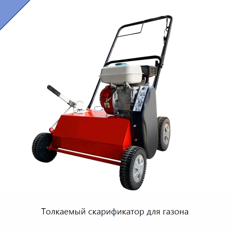 Толкаемый скарификатор для газона — Специальная сельскохозяйственная техника