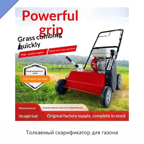 Толкаемый скарификатор для газона
