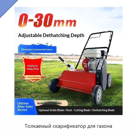 Толкаемый скарификатор для газона