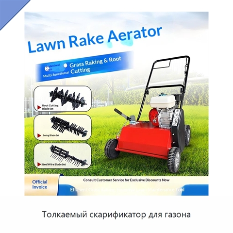 Толкаемый скарификатор для газона