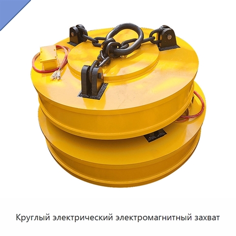 Круглый электрический электромагнитный захват
