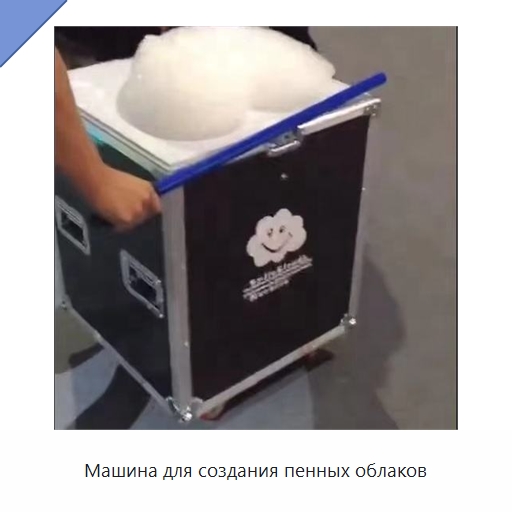 Машина для создания пенных облаков — Специальные машины и промышленное оборудование