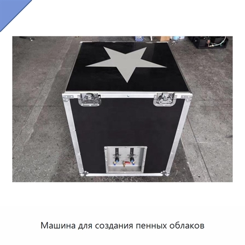 Машина для создания пенных облаков