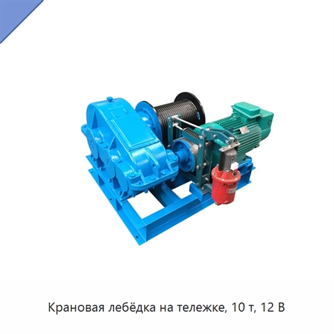Крановая лебёдка на тележке, 10 т, 12 В