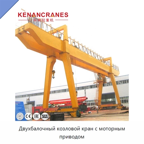 Двухбалочный козловой кран с моторным приводом