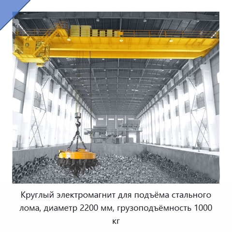 Круглый электромагнит для подъёма стального лома, диаметр 2200 мм, грузоподъёмность 1000 кг