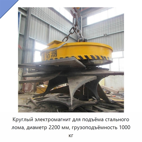 Круглый электромагнит для подъёма стального лома, диаметр 2200 мм, грузоподъёмность 1000 кг