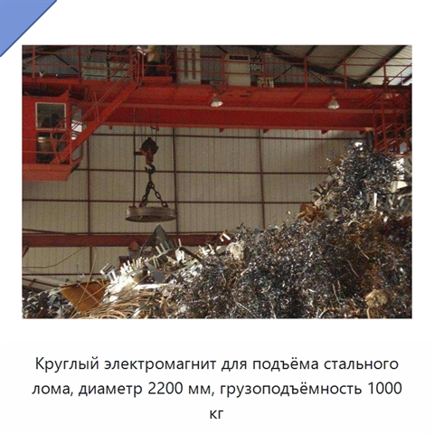 Круглый электромагнит для подъёма стального лома, диаметр 2200 мм, грузоподъёмность 1000 кг
