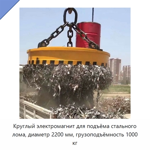 Круглый электромагнит для подъёма стального лома, диаметр 2200 мм, грузоподъёмность 1000 кг