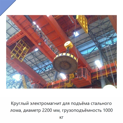 Круглый электромагнит для подъёма стального лома, диаметр 2200 мм, грузоподъёмность 1000 кг