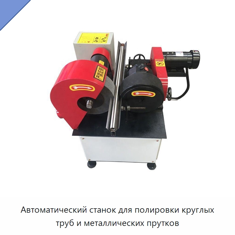Автоматический станок для полировки круглых труб и металлических прутков — Полировальные станки по металлу