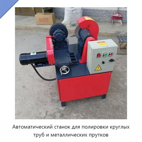 Автоматический станок для полировки круглых труб и металлических прутков