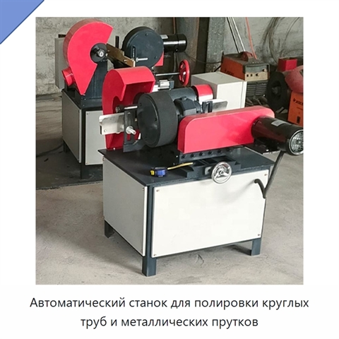 Автоматический станок для полировки круглых труб и металлических прутков