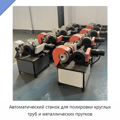 Автоматический станок для полировки круглых труб и металлических прутков