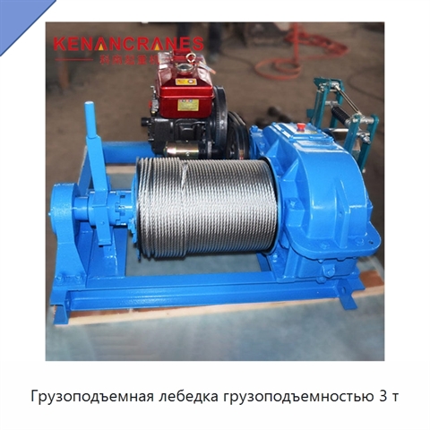 Грузоподъемная лебедка грузоподъемностью 3 т