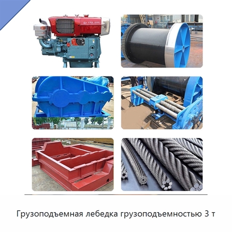Грузоподъемная лебедка грузоподъемностью 3 т