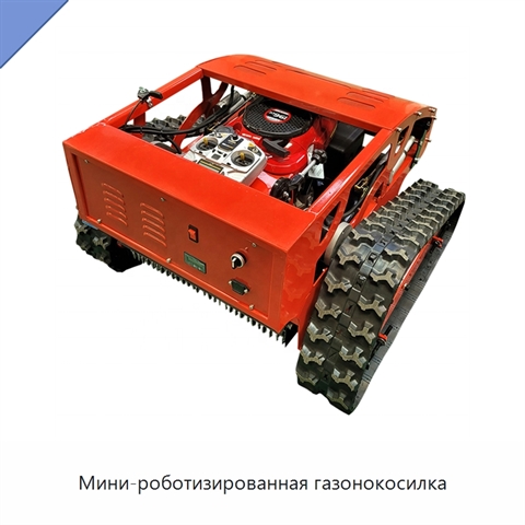 Мини-роботизированная газонокосилка