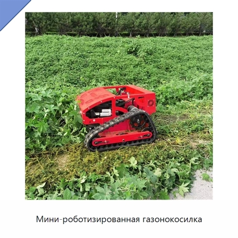 Мини-роботизированная газонокосилка