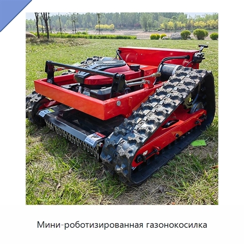 Мини-роботизированная газонокосилка