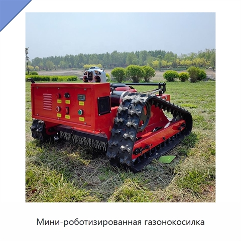 Мини-роботизированная газонокосилка