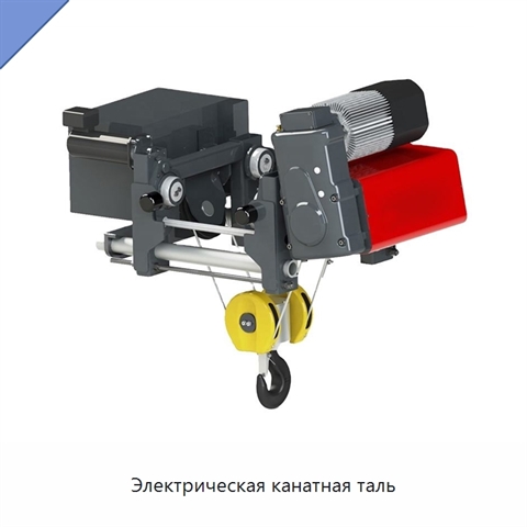 Электрическая канатная таль