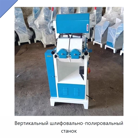 Вертикальный шлифовально-полировальный станок