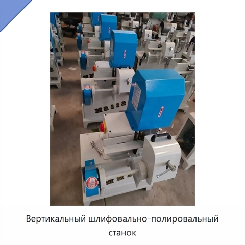 Вертикальный шлифовально-полировальный станок